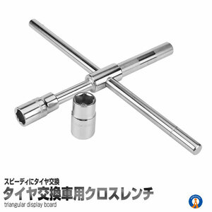 クロスレンチ 分解式 タイヤ交換 車用 十字 17mm 19mm 21mm 23mm 付替 カー用品 ET-XROSSL