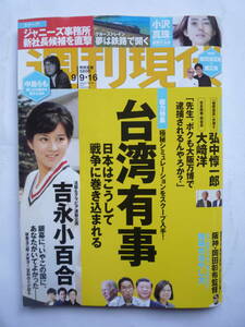 週刊現代　２０２３年９/９・１６号　　吉永小百合・小沢真珠