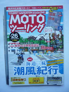MOTOツーリング　VOL.２６