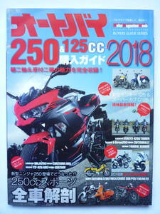 オートバイ　２５０＆１２５cc購入ガイド　２０１８