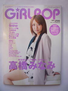 GIRL POP 　２０１３年３/２２発行（高橋みなみポスター付き）