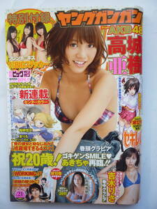 ヤングガンガン　２０１１年　NO.２１（フレンチ・キスBIGステッカー付き）　高城亜樹・吉木りさ・高島香帆