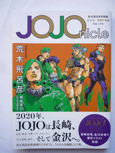 JOJO　冒険の波紋　クロニクル　　　荒木飛呂彦