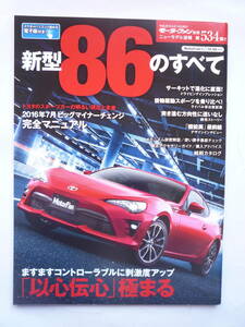 モーターファ別冊　平成２８年８/１９発行　新型８６のすべて