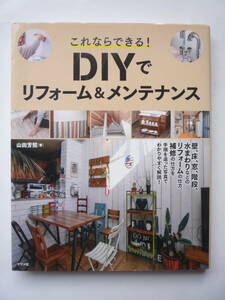 これならできる！　DIYでリフォーム＆メンテナンス