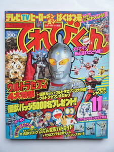 てれびくん　昭和５８年１１月号