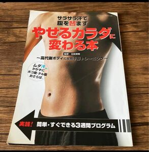 やせるカラダに変わる本 : サラサラ汗で腹を凹ます! : 高代謝ボディになる汗腺トレーニング 