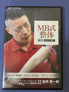 MB式整体　松井真一郎　DVD 4枚　整体　DVD