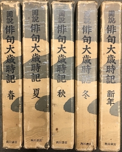 図説 俳句大歳時記 全5巻セット 全巻ソノシート付き 角川書店