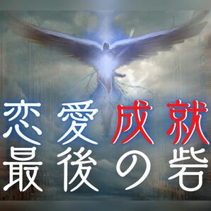 一発必中最後の砦…狂愛の人との恋愛成就を実現…命削る覚悟の魂の縁結び…真の霊能力で命ある限り衝撃の強制成就を果たします