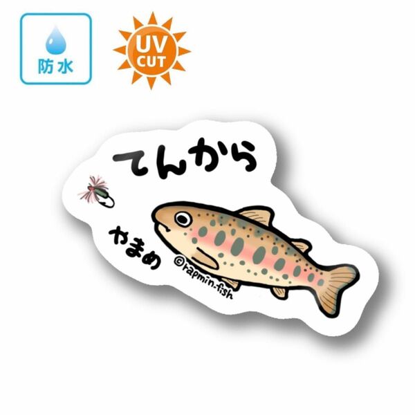 023 テンカラ（ヤマメ）【防水&UVカット】釣り好きステッカー☆