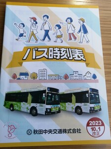 2023.10.1 ★★秋田中央交通★　★バス時刻表　冊子時刻表　入札次第終了