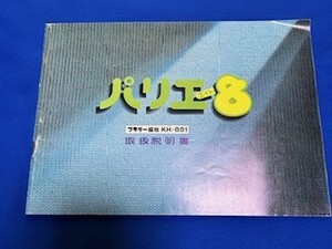 ブラザー編機 KH-881 パリエ8 　取扱説明書　ガイドブック　中古