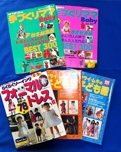 クライ・ムキの子ども服、手づくりママBaby、フォーマルドレス　5冊セット　全冊実物大型紙(未使用)付き