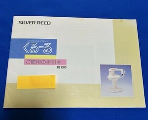 SILVER REED シルバー編機 DL1000　ダイアルリンキングマシンくるーる　ご使用の手引き　取扱説明書　中古