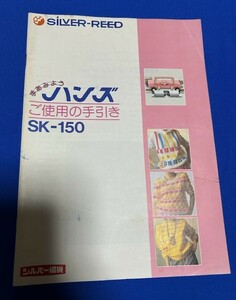 SILVER REED　シルバー編機　SK-150　手あみようハンズ　ご使用の手引き　取扱説明書　　中古