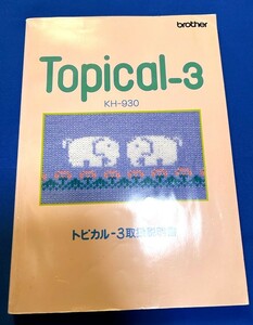 ブラザー編機 KH-930　Tpical-3　トピカル-3　取扱説明書　　　中古