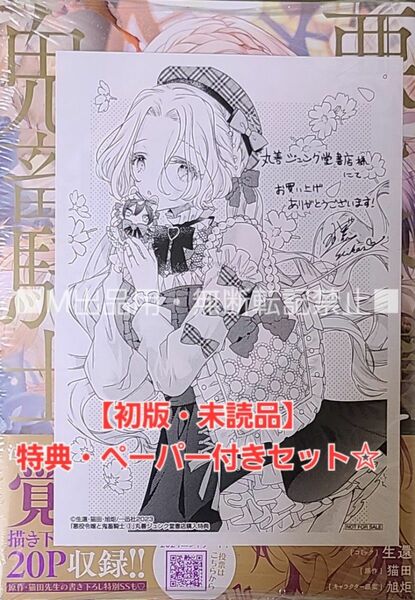 【初版・未読品】悪役令嬢と鬼畜騎士 3巻 丸善ジュンク堂書店 特典付き☆