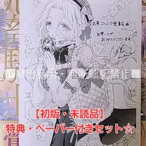 【初版・未読品】悪役令嬢と鬼畜騎士 3巻 丸善ジュンク堂書店 特典付き☆