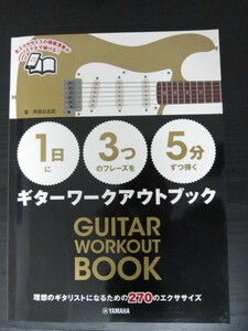 1日に３つのフレーズを５分ずつ弾くギターワークアウトブック