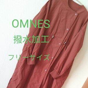 OMNES　オムネス　ナイロン撥水加工ノーカラーロングコート　フリーサイズ　使いやすさ抜群