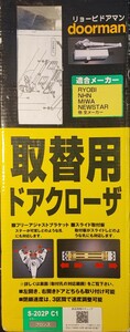 ドアクローザー 取替ドアクローザー リョービ S-202PC1