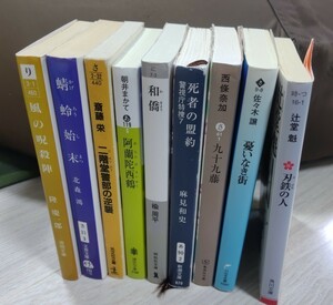 文庫 文庫本　斎藤栄　佐々木譲　西條奈加　など　まとめて9冊　古本
