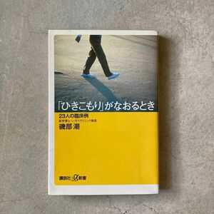 「ひきこもり」がなおるとき　２３人の臨床例 （講談社＋α新書） 磯部潮／〔著〕