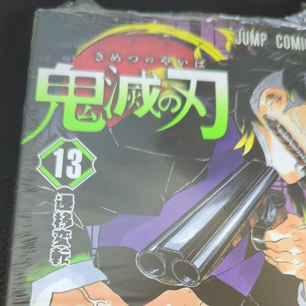 鬼滅の刃　１３ （ジャンプコミックス） 吾峠呼世晴／著