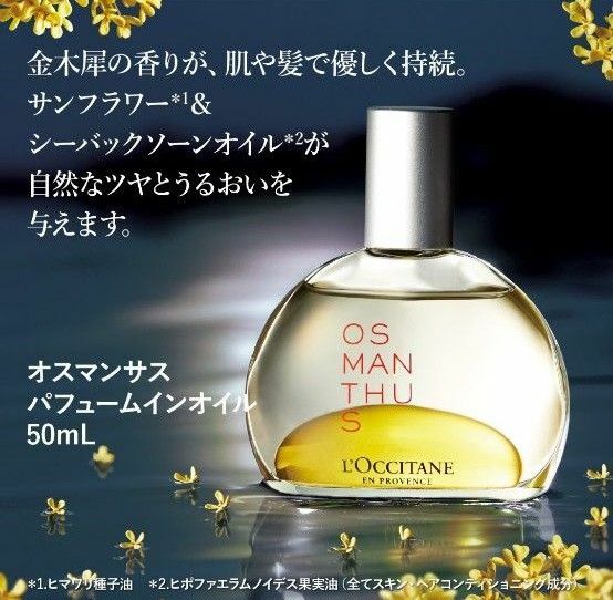 ロクシタン　オスマンサス　パフュームインオイル　50ml