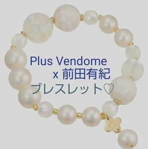 ブレスレットplus vendome プラス・ヴァンドーム × 前田有紀