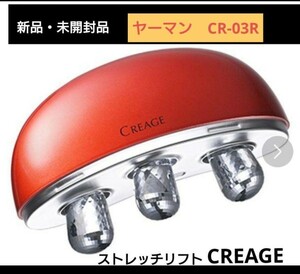 新品・送料無料★　ヤーマン　家庭用美容器　クレージュ ストレッチリフト　CR-03R　美顔　マッサージ　電動　