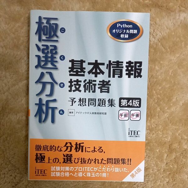 極選分析 基本情報技術者予想問題集 第4版