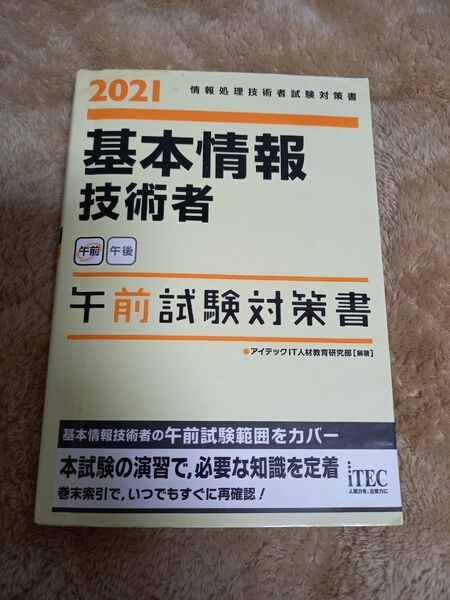 基本情報技術者午前試験対策書　２０２１ （情報処理技術者試験対策書） アイテックＩＴ人材教育研究部／編著