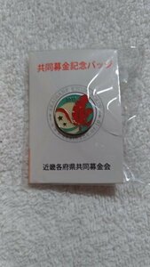 赤い羽根 共同募金 記念バッジ 2015