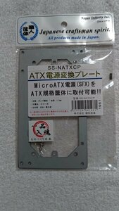 長尾製作所 ATX電源 変換プレート ブラック SS-NATXCP