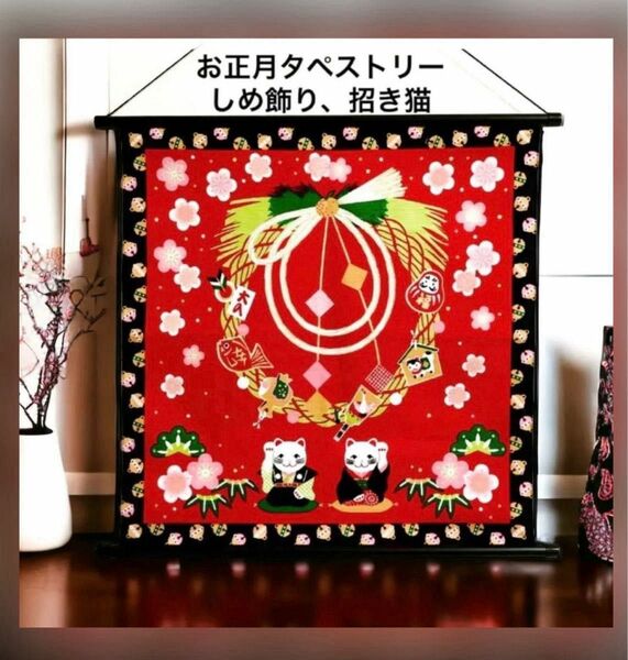 お正月タペストリー　リース　しめ飾り、招き猫　スワロフスキー付　日本製　新品