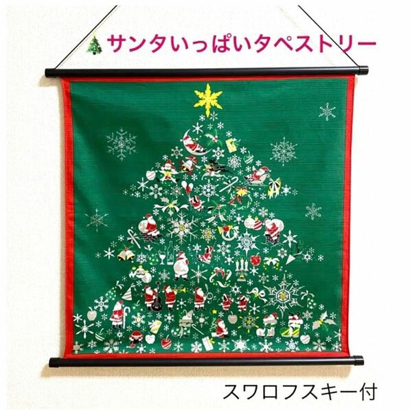 クリスマスタペストリー　緑　スワロフスキー付　サンタの大集合　日本製　新品