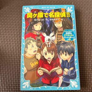 関ヶ原で名探偵　青い鳥文庫 講談社