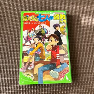 ぼくらと七人の盗賊たち （角川つばさ文庫　Ｂそ１－４） 宗田理／作　はしもとしん／絵