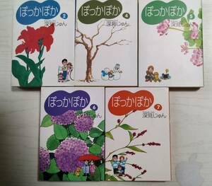 深見じゅん　/ ぽっかぽか　2・４～７巻の５冊 （特別企画文庫）＜2個口＞ばら売り相談