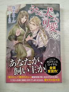 鳥下ビニール／うちの犬はもっと可愛かった　愛犬閣下は甘やかされたい （ｅロマンスロイヤル） ＜送料120円～＞