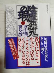  京極夏彦／　陰摩羅鬼（おんもらき）の瑕　上　分冊文庫版 （講談社文庫）＜送料110円～＞