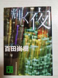 百田尚樹／輝く夜 （講談社文庫） ＜送料110円～＞