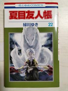 緑川ゆき／　夏目友人帳　22巻 （花とゆめＣＯＭＩＣＳ） ＜送料110円～＞