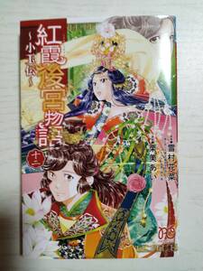 栗美あい／紅霞後宮物語　小玉伝　12巻 （PRINCESS　COMICS） 雪村花菜／原案　　＜送料110円～＞