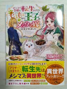  江本マシメサ／ポンコツ令嬢に転生したら、もふもふから王子のメシウマ嫁に任命されました （ベリーズ文庫）＜送料110円～＞