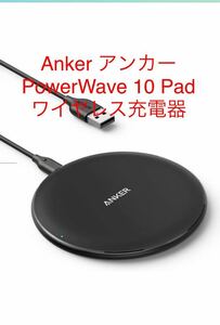 新品 Anker PowerWave 10 Pad ワイヤレス充電器 Qi認証 iPhone 14シリーズ / 13シリーズ Galaxy AirPods 各種対応 最大10W出力 (ブラック)