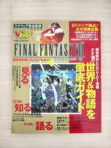 KK63-022　Ｖジャンプ緊急増刊1999　３/10増刊　スクウェア完全監修　ファイナルファンタジーⅧ［設定資料＆ヴィジュアルガイド］　集英社