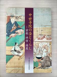 KK63-026　【図録】中世寺院の姿とくらし－密教・禅僧・湯屋　国立歴史民俗博物館　2002年10月1日発行　